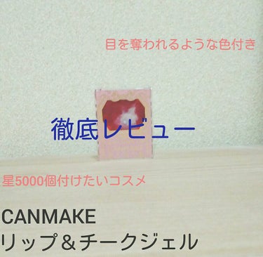 ☁目を奪われるような色付きの推しコスメ　CANMEKEリップ&チークジェル☁

皆さんこんにちは😊雨瀬☔です
今日は、こちらのリップ＆チークジェルをレビューしていくのですが……。
この子、めっちゃくちゃ