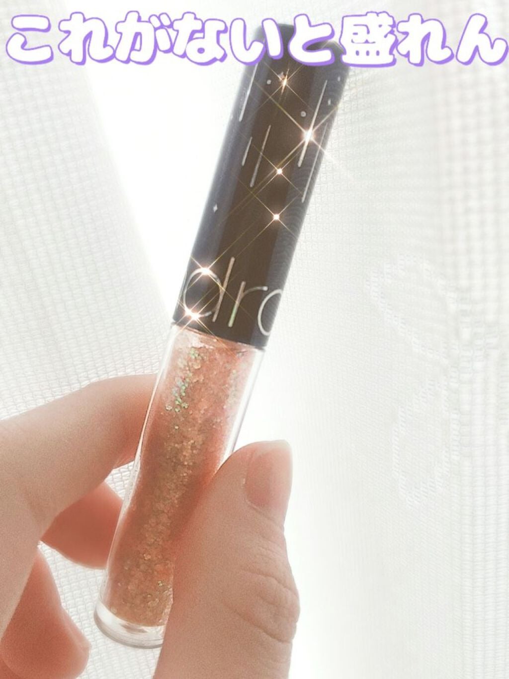 リキッド グリッター シャドウ/rom&nd/グリッターを使ったクチコミ(1枚目)