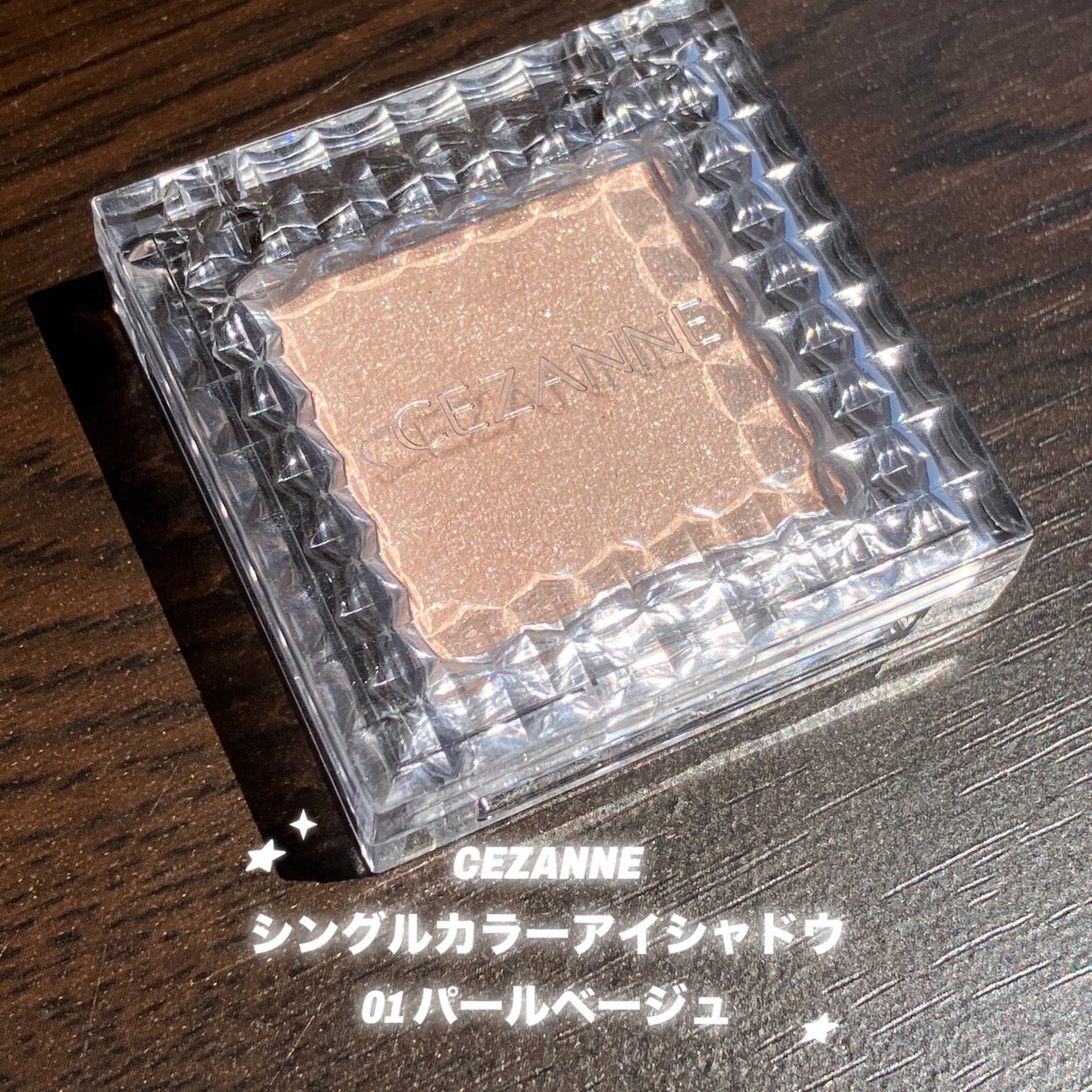 シングルカラーアイシャドウ/CEZANNE/単色アイシャドウを使ったクチコミ(1枚目)