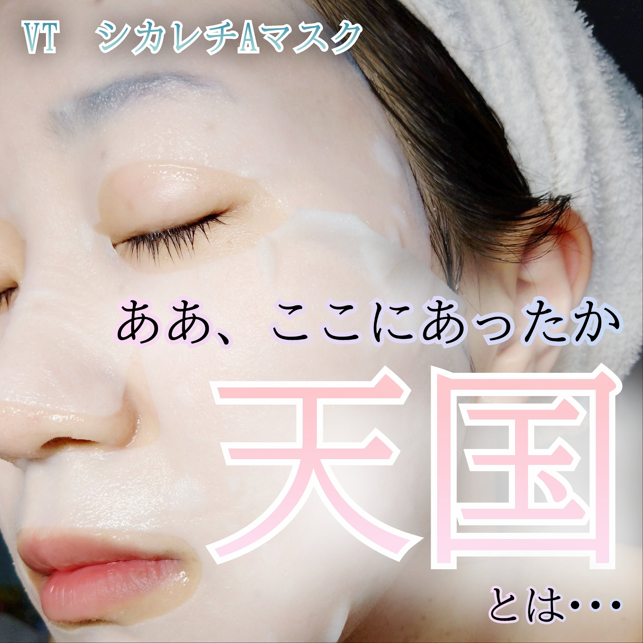 シカレチA カプセルマスク/VT/洗い流すパック・マスクを使ったクチコミ（1枚目）