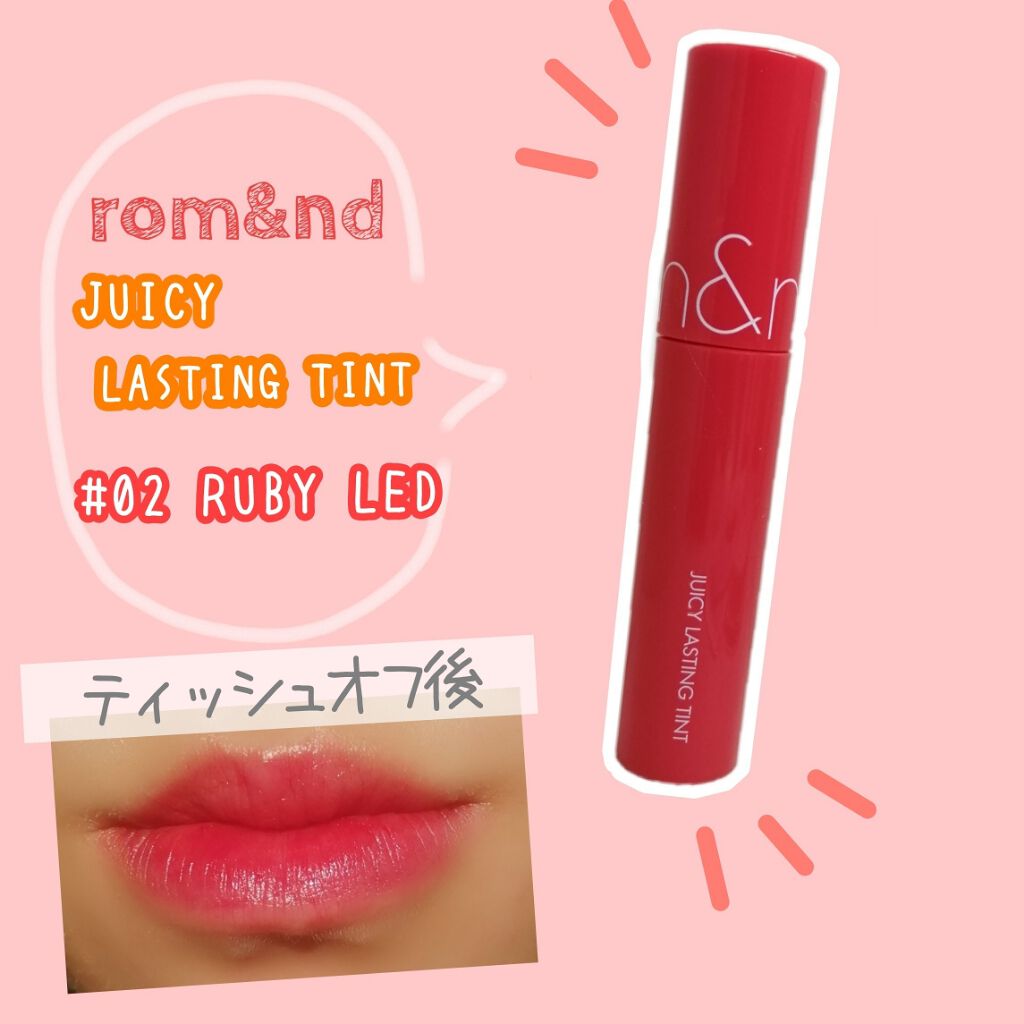ジューシーラスティングティント/rom&nd/リップティントを使ったクチコミ（3枚目）