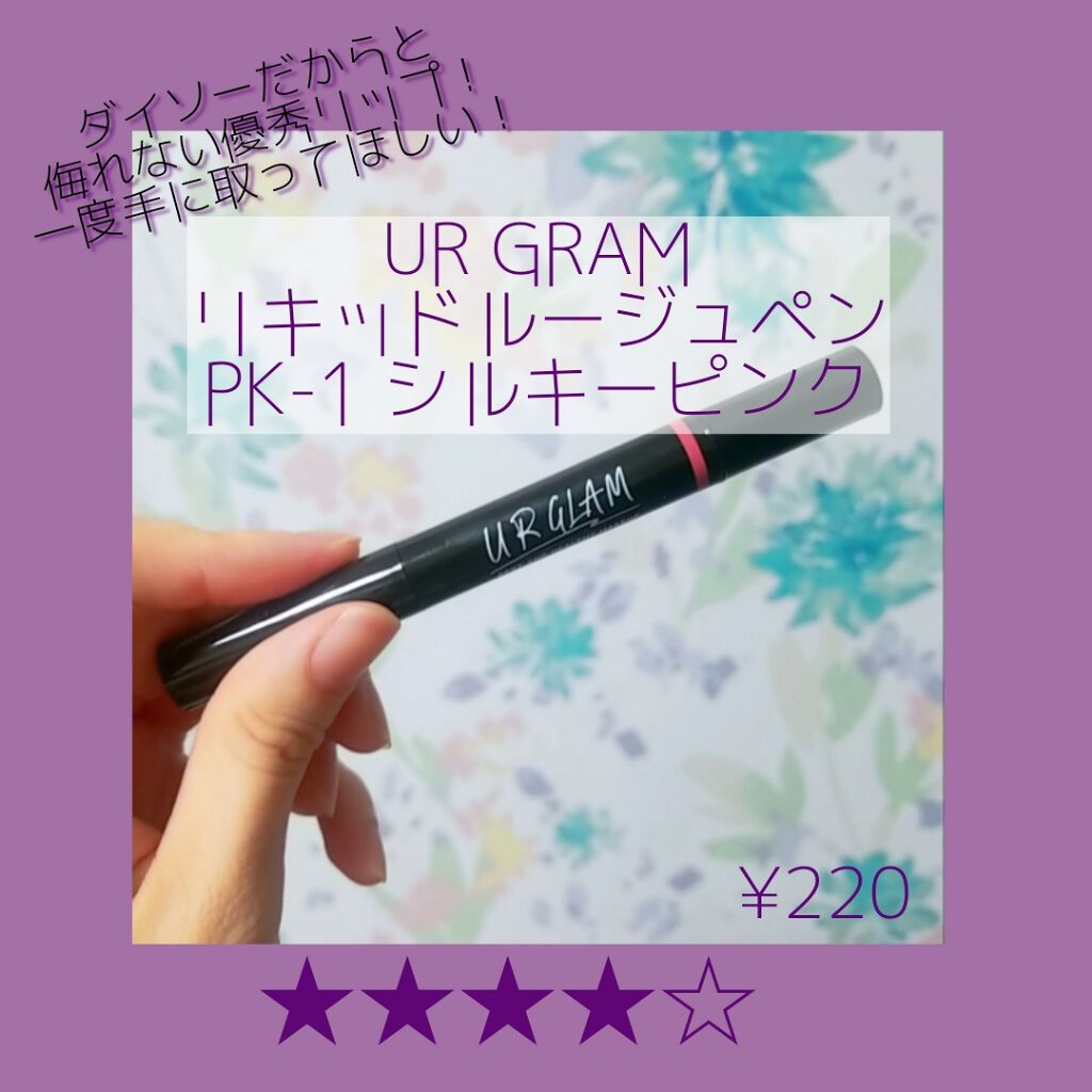 UR GLAM LIQUID ROUGE/U R GLAM/口紅を使ったクチコミ（1枚目）