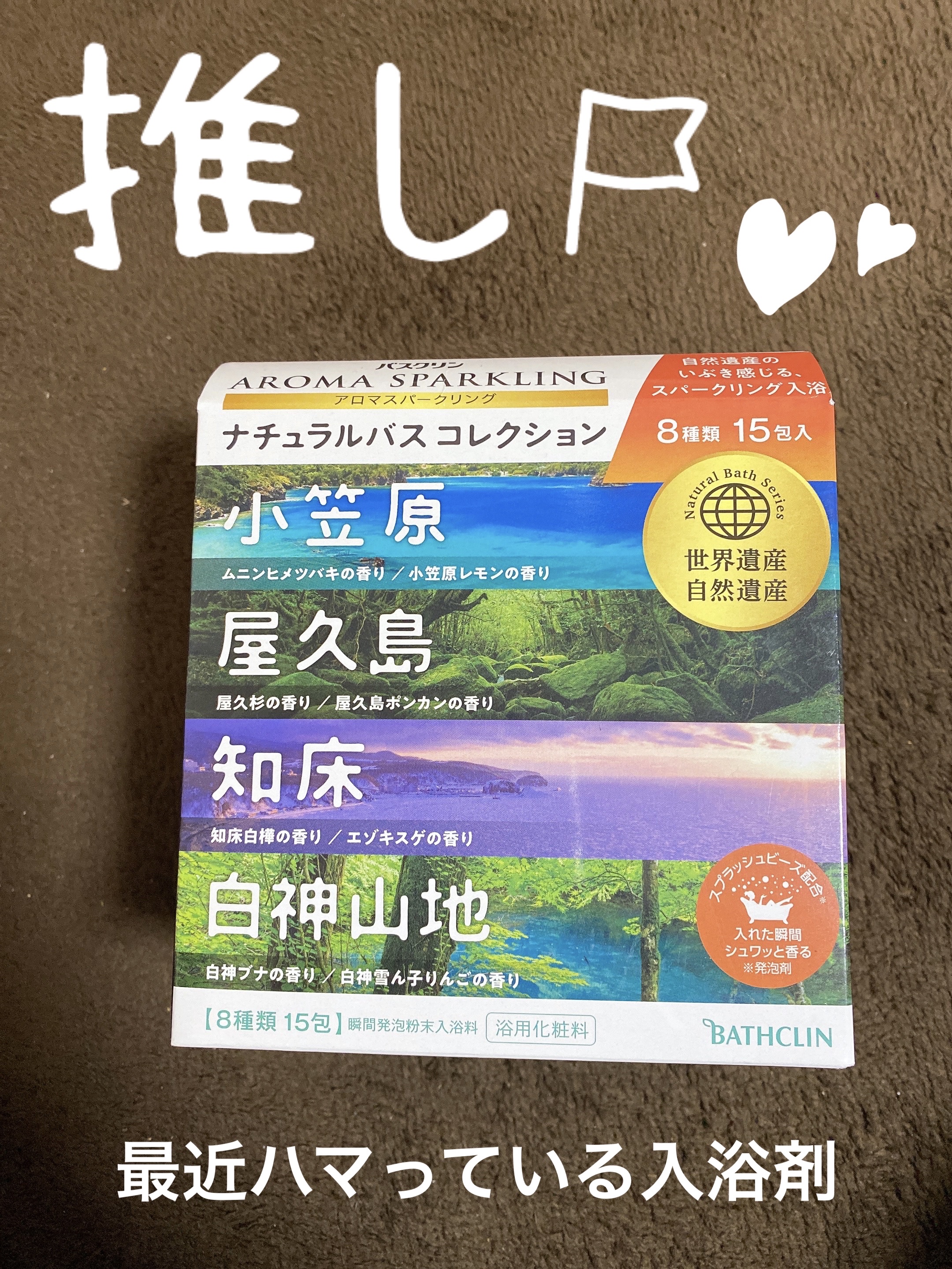 アロマスパークリング　ナチュラルバスコレクション/バスクリン/入浴剤セットを使ったクチコミ（1枚目）