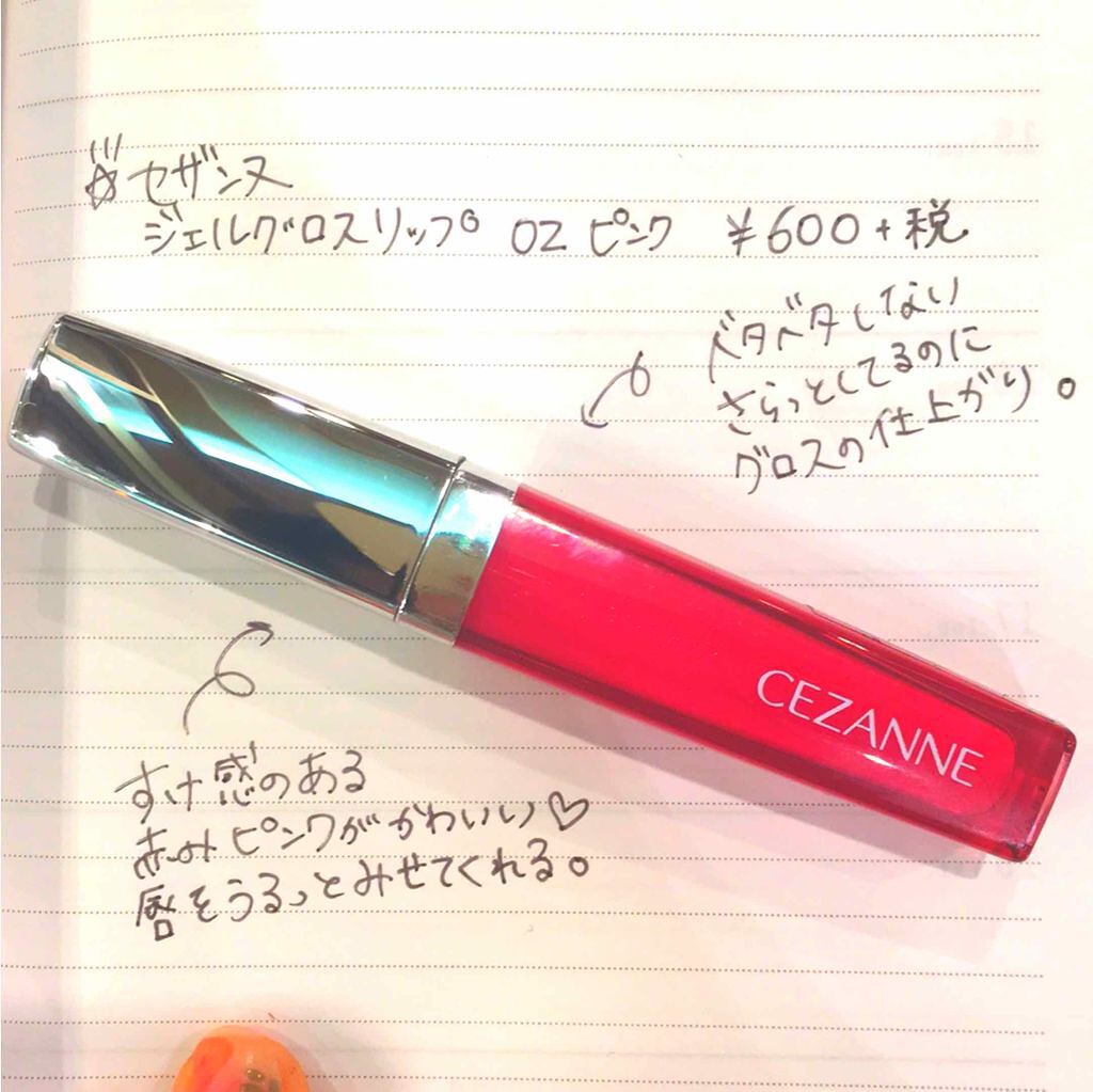 ジェルグロスリップ/CEZANNE/リップグロスを使ったクチコミ（1枚目）
