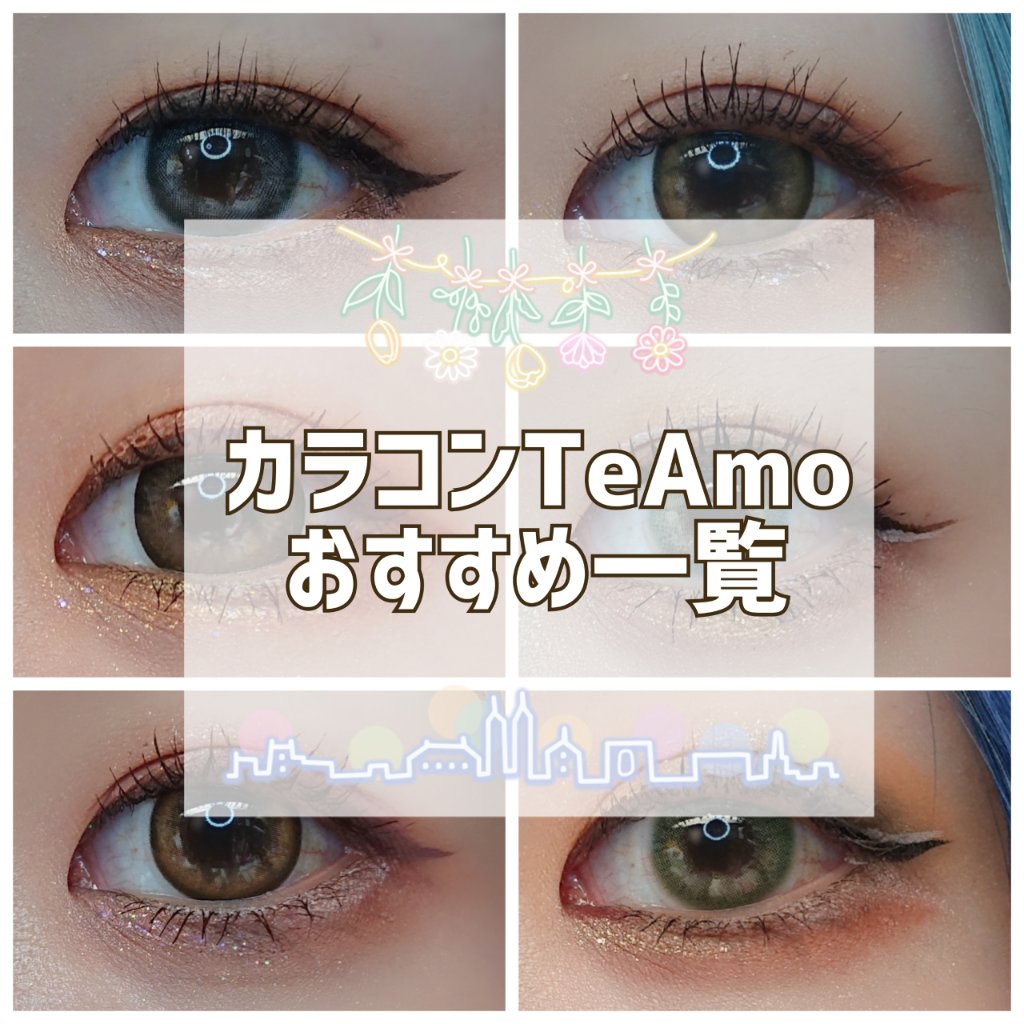 TeAmo 1DAY/TeAmo/ワンデー（１DAY）カラコンを使ったクチコミ（1枚目）