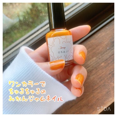 私史上最高のポリッシュを見つけてしまったのでご紹介🥰
osajiの新色dropというカラーです🍊

ネイルはプチプラかHOMEIのウィークリーばかり使っていたんですが、SNSで見かけて一目惚れ。ちょっと