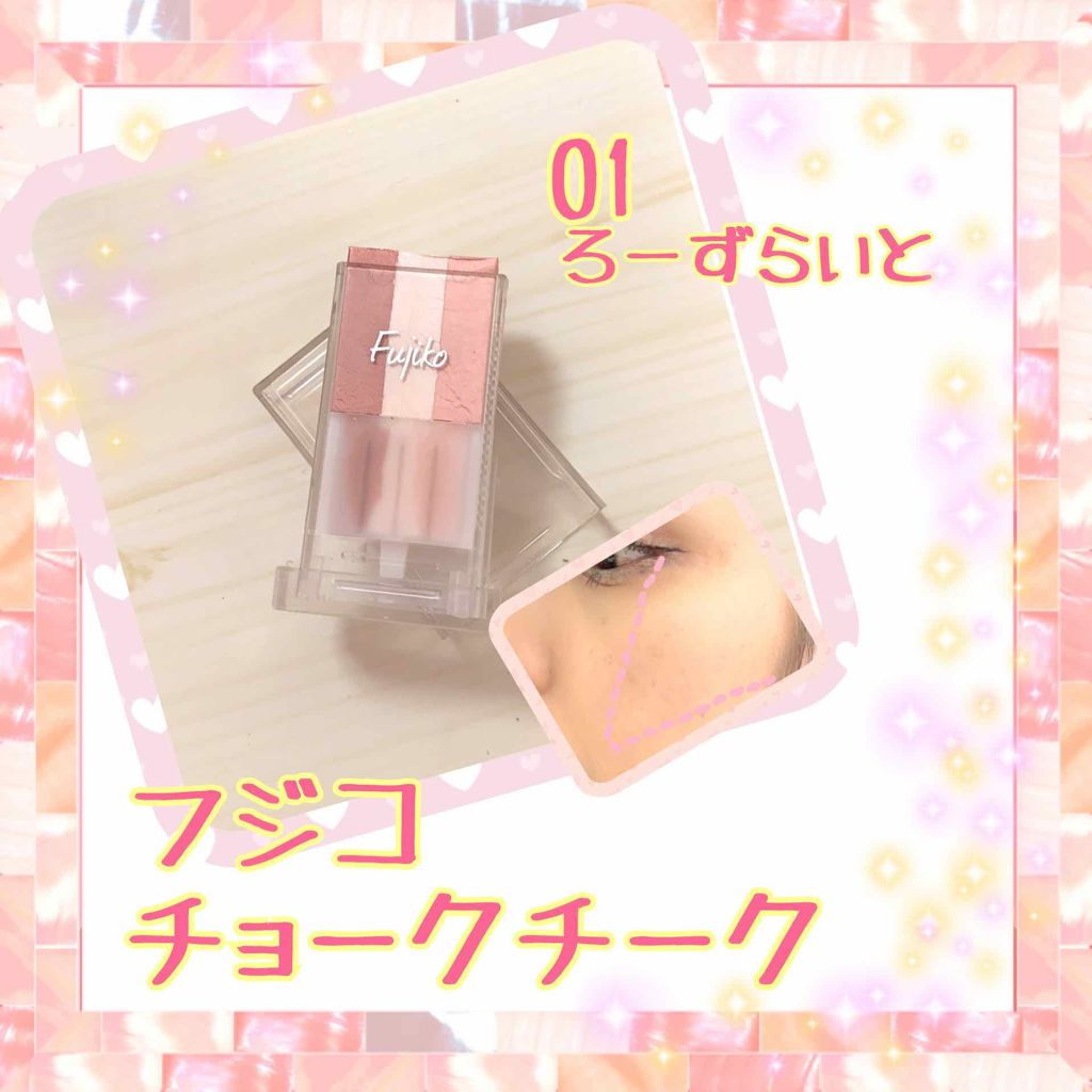 フジコチョークチーク/Fujiko/ジェル・クリームチークを使ったクチコミ（1枚目）
