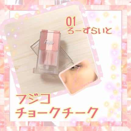 フジコチョークチーク/Fujiko/ジェル・クリームチークを使ったクチコミ(1枚目)