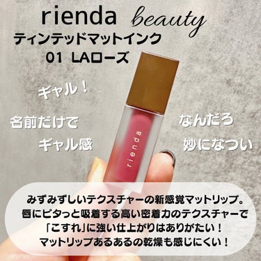 ティンテッドマットインク/rienda beauty/口紅を使ったクチコミ（2枚目）