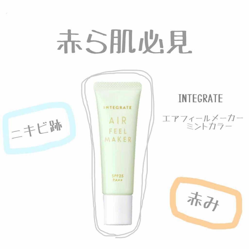 エアフィールメーカー/インテグレート/化粧下地を使ったクチコミ（1枚目）