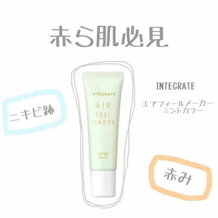 エアフィールメーカー/インテグレート/化粧下地を使ったクチコミ(1枚目)