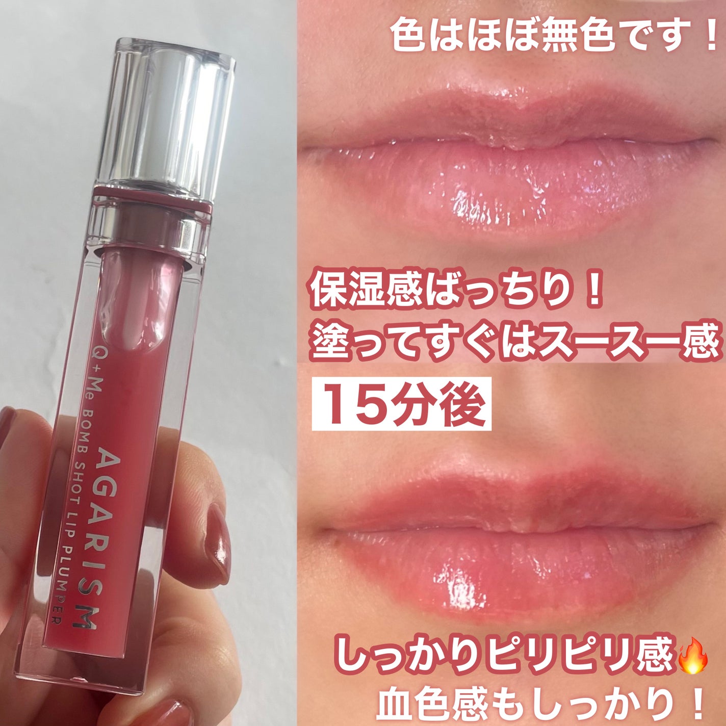 Q+Me ボムショットリッププランパー+/AGARISM/リッププランパーを使ったクチコミ(4枚目)