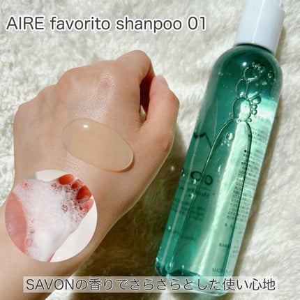 AIRE favorito 01シャンプー S/MUCOTA(ムコタ)/サロンシャンプーを使ったクチコミ(3枚目)