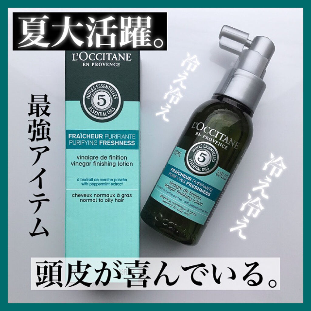試してみた】ファイブハーブス ピュアフレッシュネス シャイニングビネガー/L'OCCITANEのリアルな口コミ・レビュー | LIPS 試してみた】ファイブハーブス ピュアフレッシュネス シャイニングビネガー/L'OCCITANEのリアルな口コミ・レビュー | LIPS