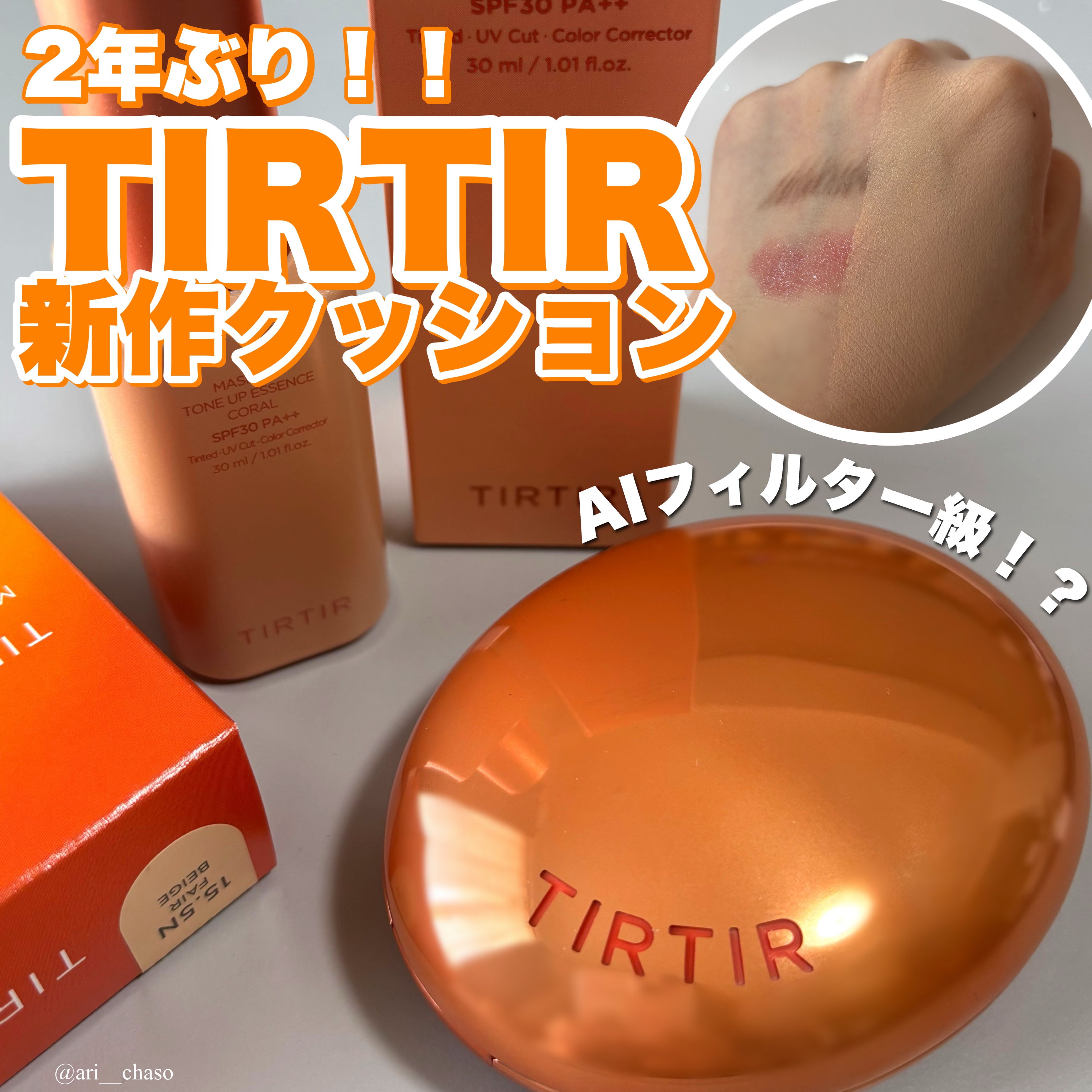マスクフィット エーアイフィルタークッション/TIRTIR(ティルティル)/クッションファンデーションを使ったクチコミ（1枚目）