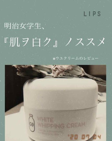 WHITE WHIPPING CREAM(ウユクリーム)/G9SKIN/化粧下地を使ったクチコミ（1枚目）