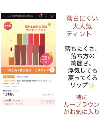 ジューシーリブティント/RICAFROSH/口紅を使ったクチコミ（2枚目）