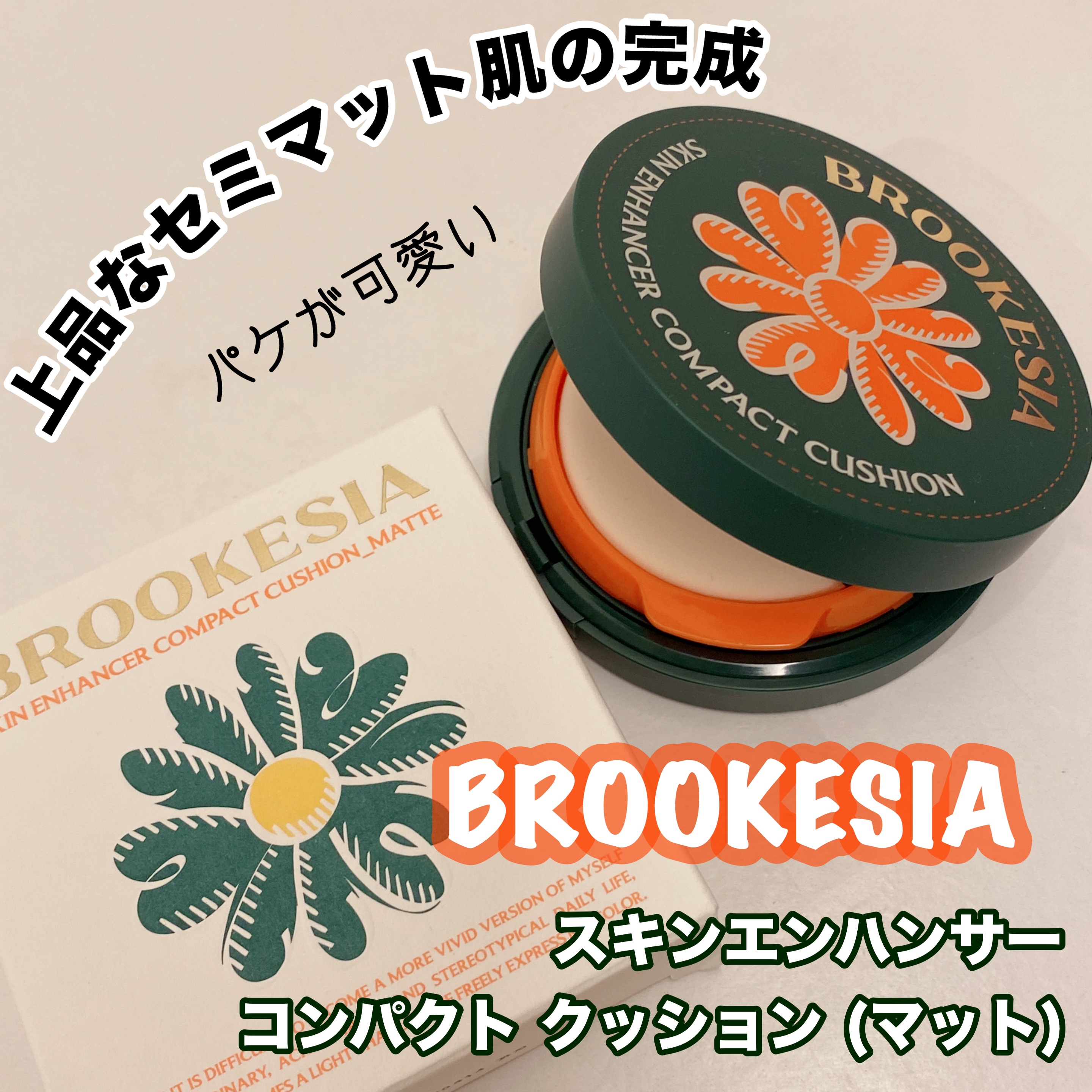 スキンエンハンサー コンパクト クッション (マット)/BROOKESIA/クッションファンデーションを使ったクチコミ（1枚目）