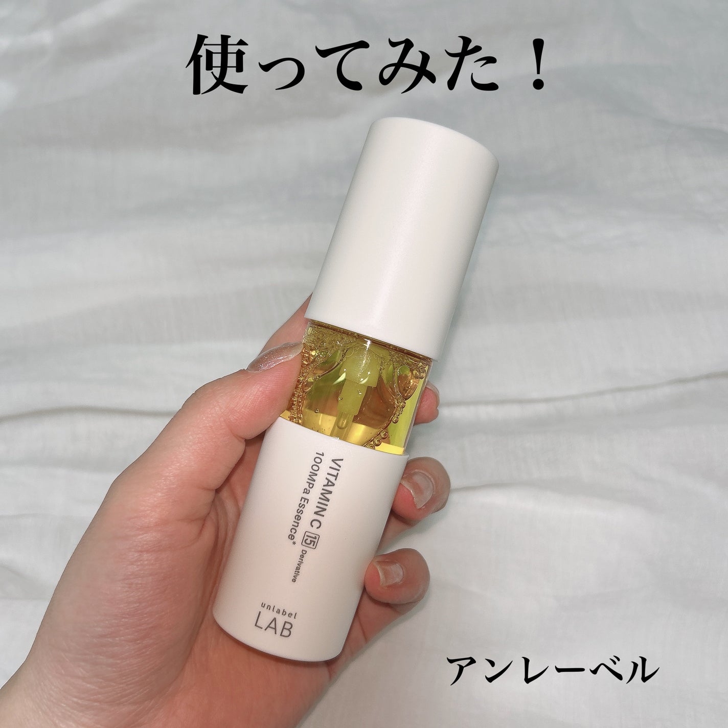V エッセンス/unlabel/美容液を使ったクチコミ(1枚目)