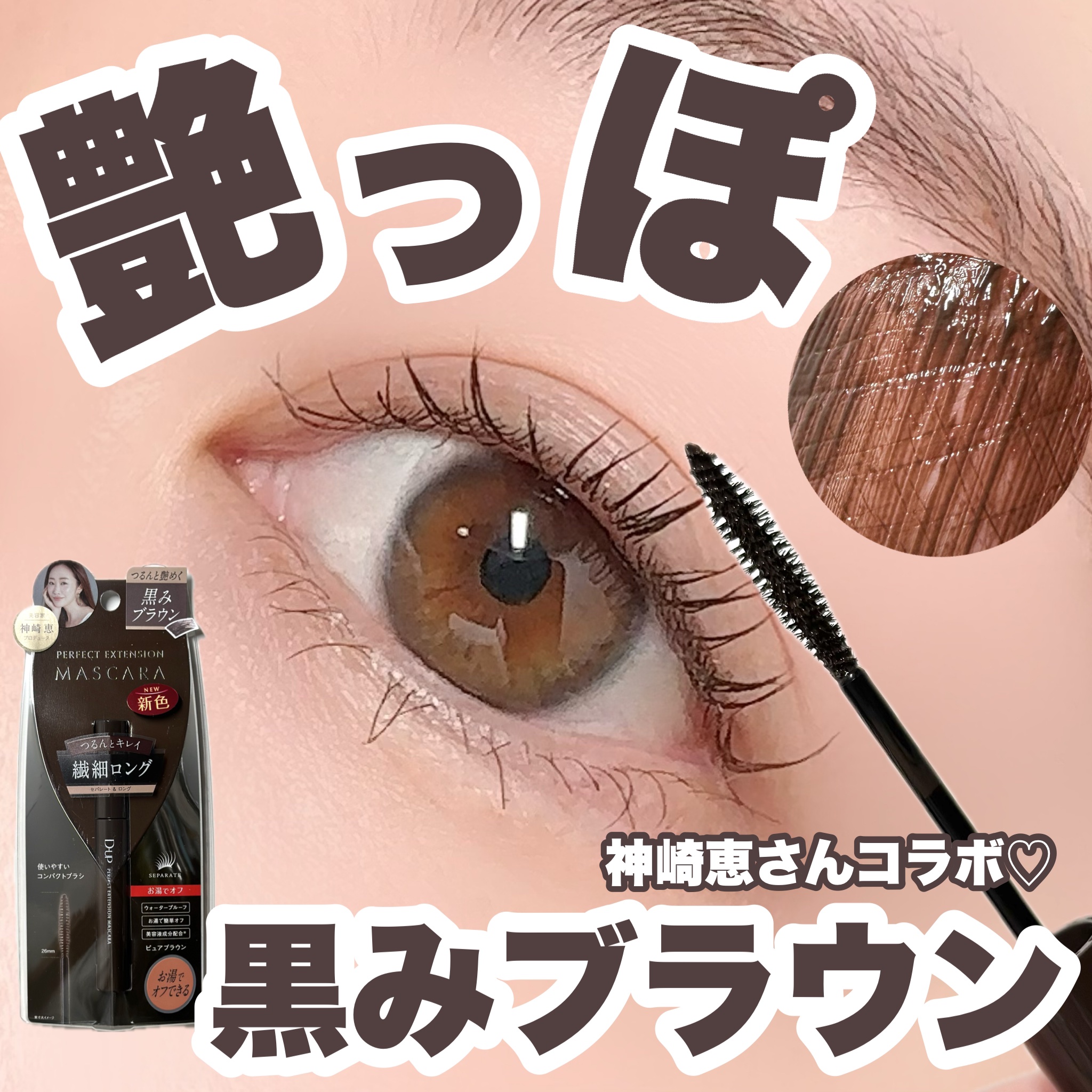 パーフェクトエクステンション マスカラ/D-UP/マスカラを使ったクチコミ（1枚目）