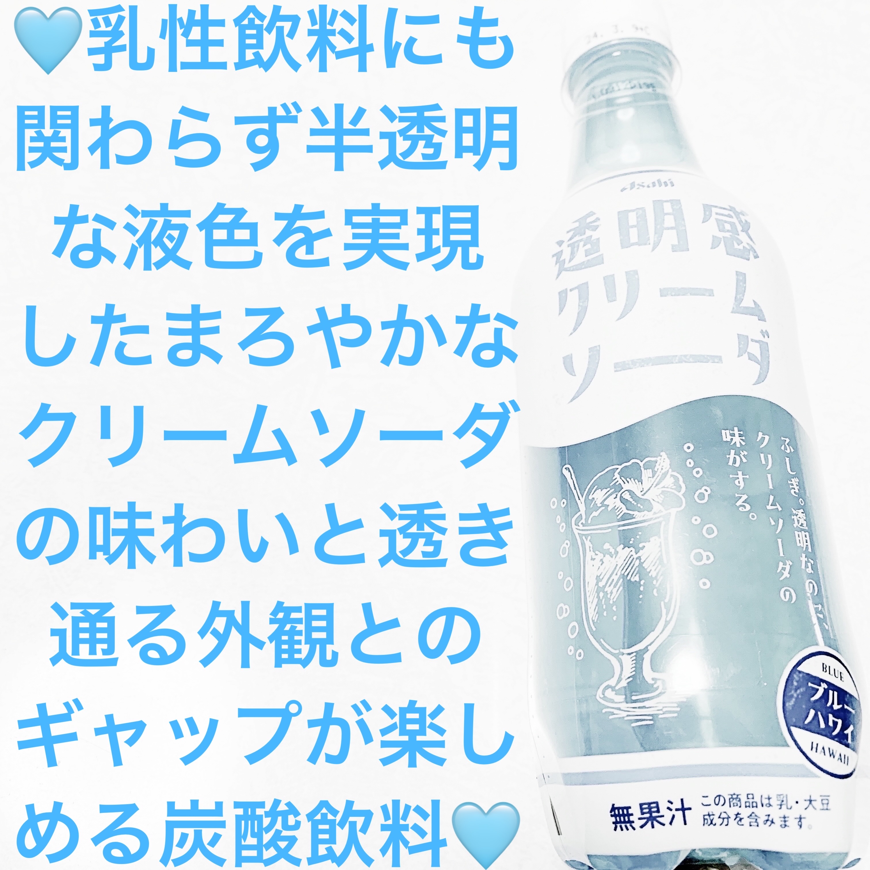 透明感クリームソーダ　ブルーハワイ/アサヒ飲料/ドリンクを使ったクチコミ（1枚目）