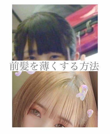 美容学生えむちゃん on LIPS 「こんにちは!えむちゃんです🧸今回は自己流シースルーバンクにする..」（1枚目）