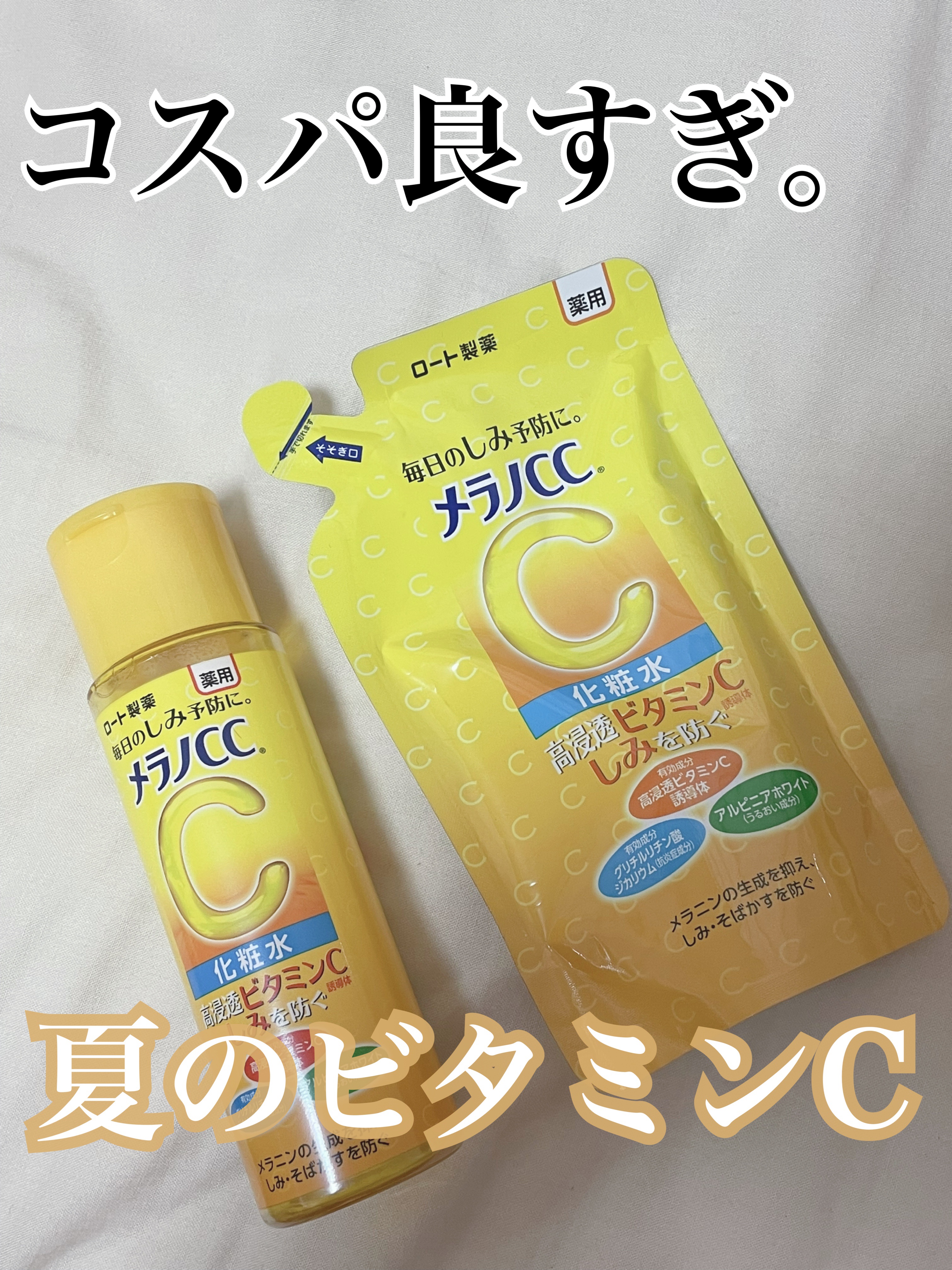 薬用しみ対策 美白化粧水 170mL（つめかえ用）/メラノCC/化粧水を使ったクチコミ（1枚目）