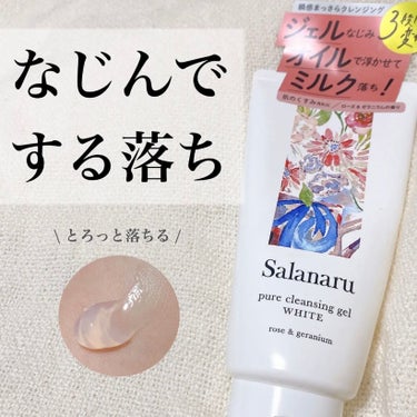 なじんでするん落ちクレンジング✨

Salanaru ピュアクレンジングジェル　ホワイトを使用しました！！

書いてある通り、最初はジェルっぽくてオイルになってミルクっぽい質感になります！
本当に馴染ん