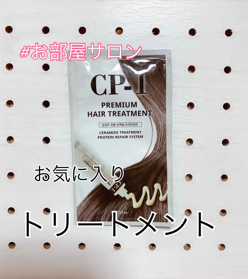プレミアムヘアトリートメント/CP-1/ヘアマスク・ヘアパックを使ったクチコミ（1枚目）