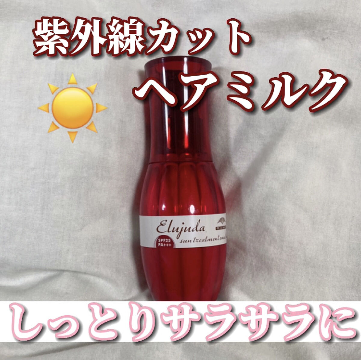 エルジューダ サントリートメントエマルジョン/エルジューダ/ヘアミルクを使ったクチコミ（1枚目）