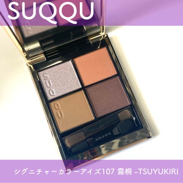 シグニチャー カラー アイズ 107 露桐（限定色）/SUQQU/アイシャドウパレットを使ったクチコミ（1枚目）