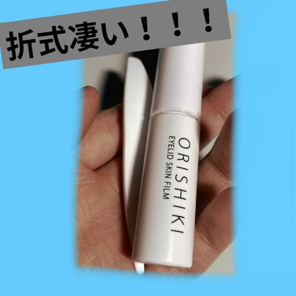 【旧品】オリシキ アイリッドスキンフィルム/D-UP/二重まぶた用アイテムを使ったクチコミ(1枚目)