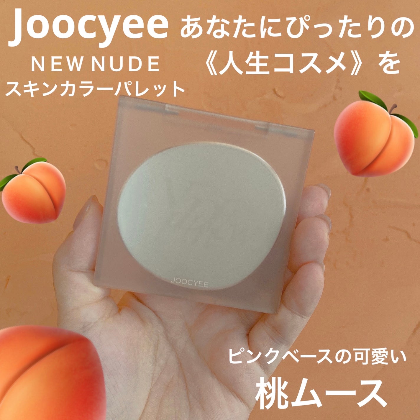 NEW NUDE スキンカラーパレット/Joocyee/アイシャドウパレットを使ったクチコミ(1枚目)