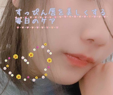 皆様ー！
こんにちは！お久しぶりです。ひめのんでございます！

今回は！
写真が私ひめのんなのですが、すっぴん唇を美しくするケアを紹介して行きたいと思います！


〜毎日編〜
毎朝、毎晩私が使っているリ