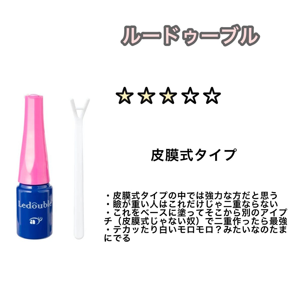 ダブルアイリキッド/Automatic Beauty/二重まぶた用アイテムを使ったクチコミ(2枚目)