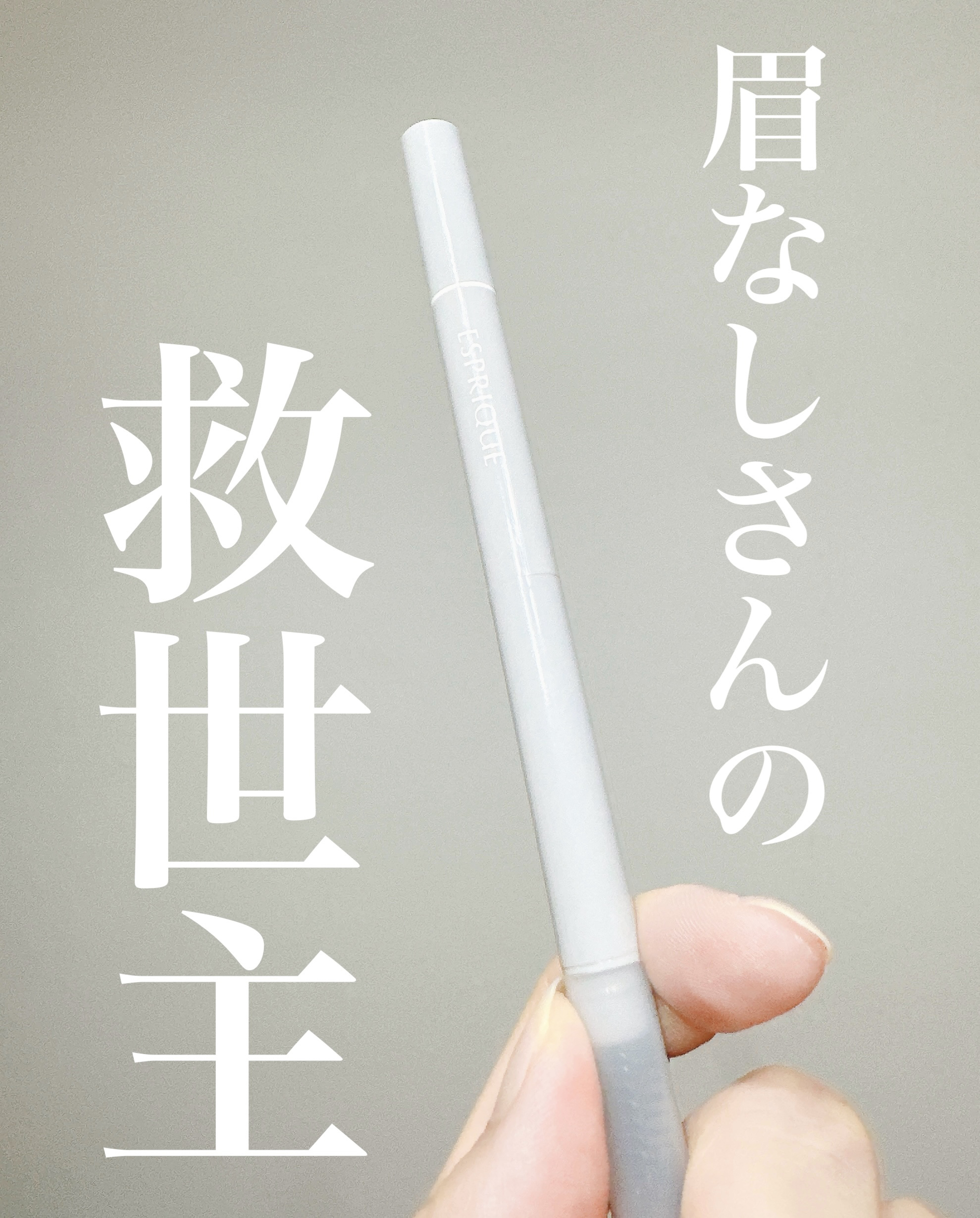 眉なしさん集合！！　まばら薄眉でも描き足したら自然に仕上がるアイブロウ見つけたよ！

＊

KOSEエスプリーク「Wアイブロウスタイラー」リキッド＆パウダーがすごく…すごく良かったよー！　私の救世主😭✨


実は若い頃から眉がめちゃ薄で、
