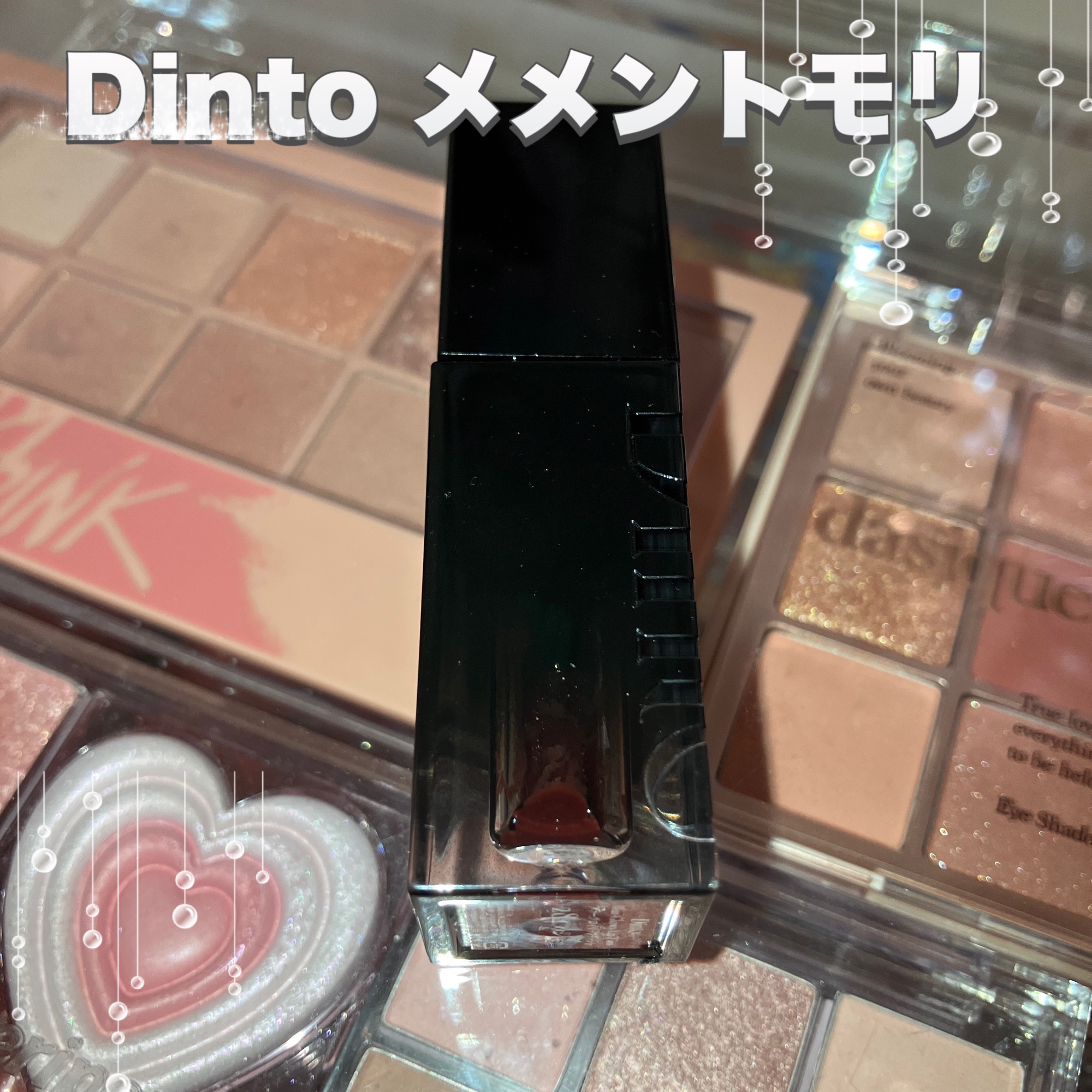 ブラーグロイリップティント/Dinto/リップティントを使ったクチコミ（1枚目）