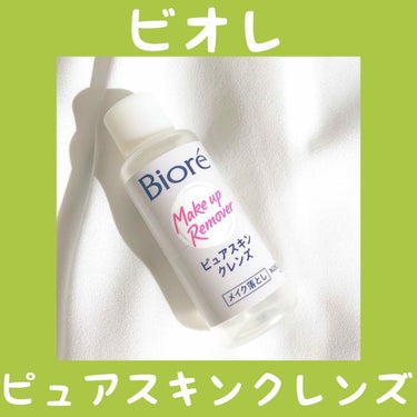 私的ベストコスメ2018で選んだひとつ
使い切ったので紹介していきたいと思います٩(๑❛ᴗ❛๑)۶

❤︎ビオレ ピュアスキンクレンズ
✴︎オイル
テクスチャー:とろっ
香り:(シーブリーズの)シャイニ
