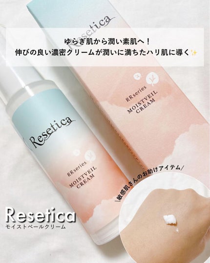 RR モイストベールクリーム/Resetica(リセチカ)/乳液を使ったクチコミ(1枚目)
