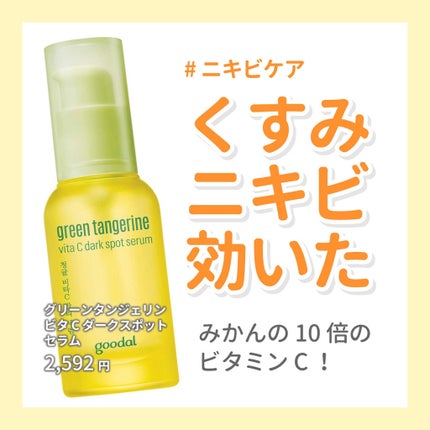グリーンタンジェリン ビタC ダークスポットケアセラム/goodal/美容液を使ったクチコミ(1枚目)