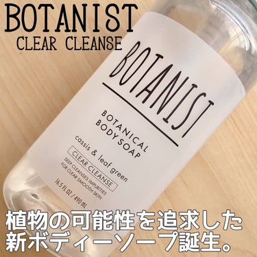 ボタニカルボディーソープ（クリアクレンズ）/BOTANIST/ボディソープを使ったクチコミ（1枚目）