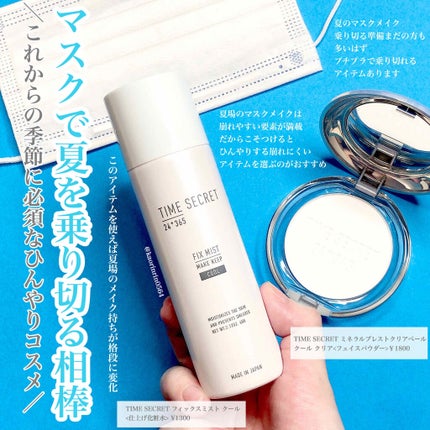 タイムシークレット フィックスミスト クール/TIME SECRET/フィックスミストを使ったクチコミ(1枚目)