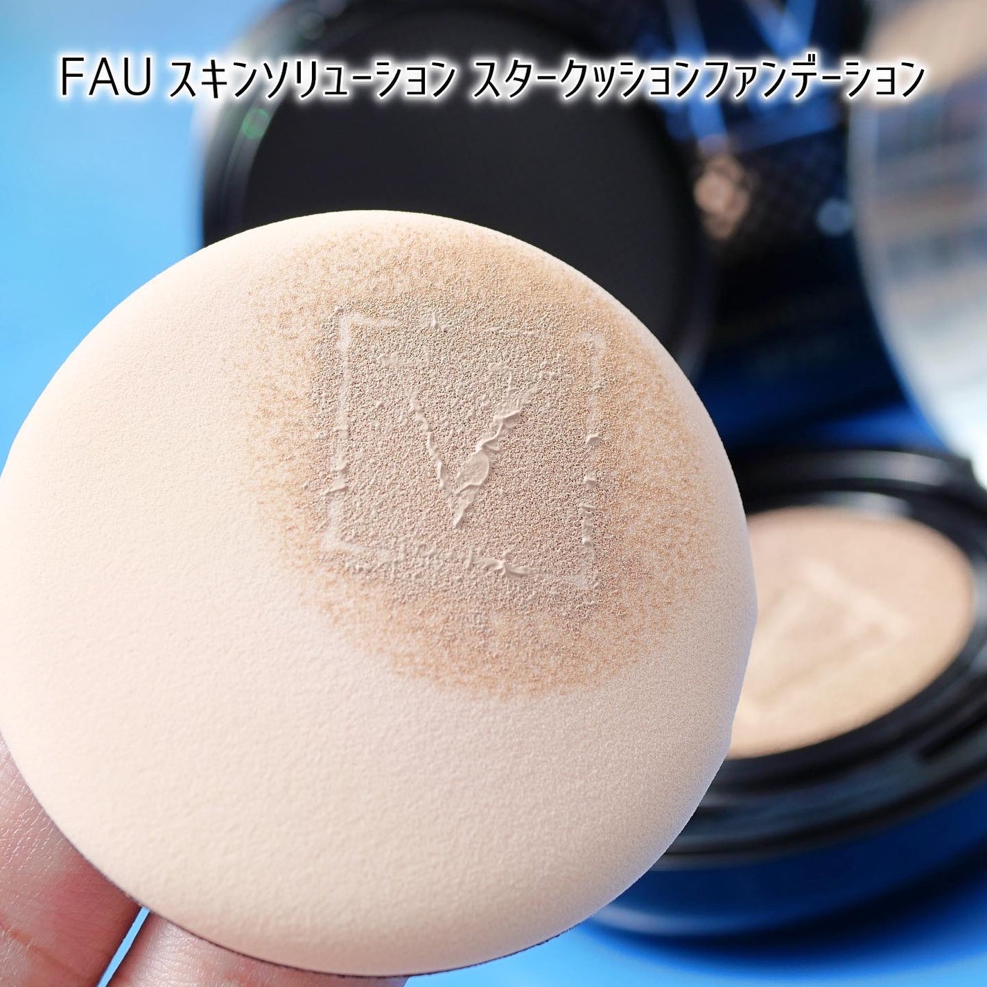 スキンソリューションスタークッション/FAU/クッションファンデーションを使ったクチコミ(5枚目)