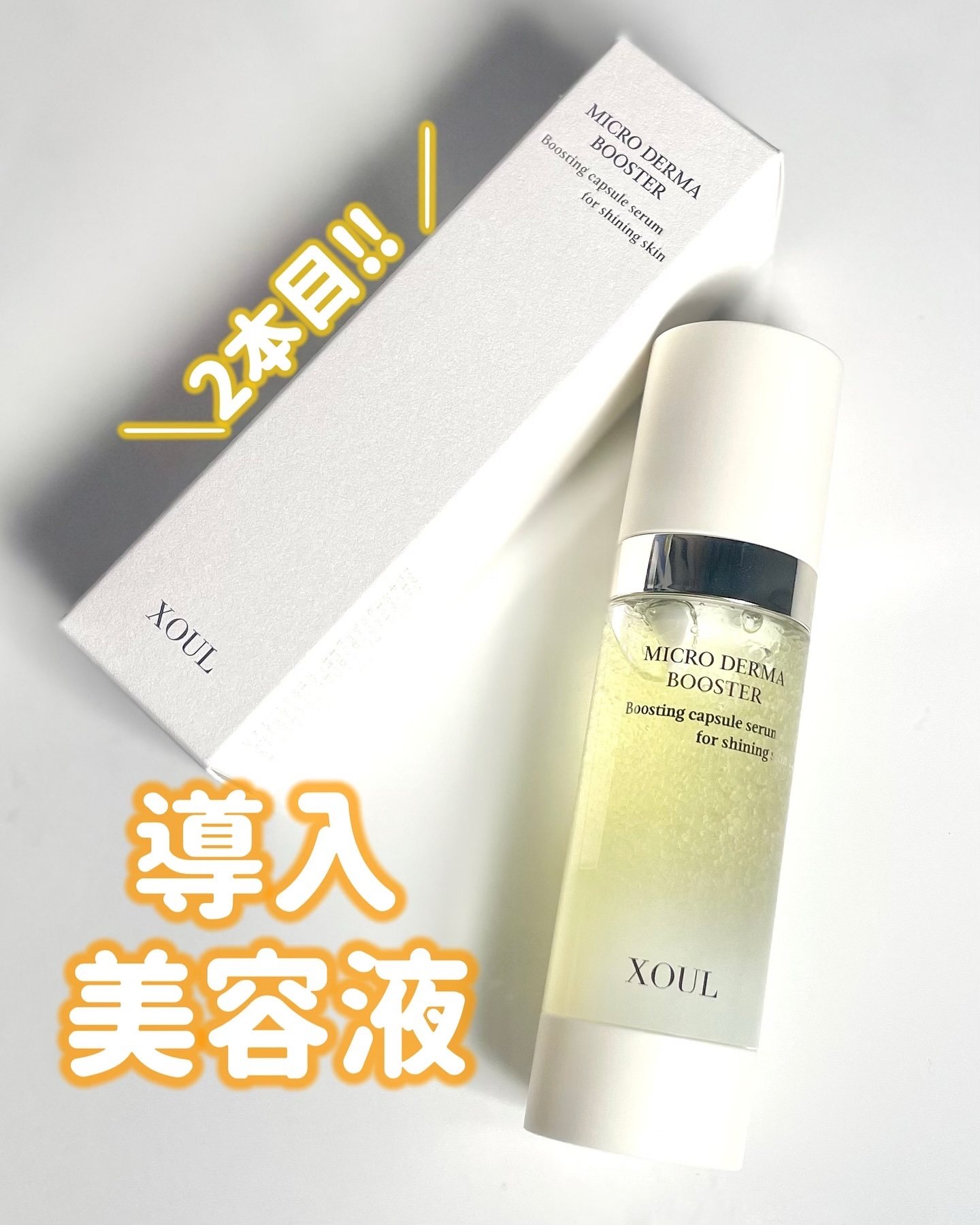マイクロダーマブースター/XOUL/美容液を使ったクチコミ（1枚目）