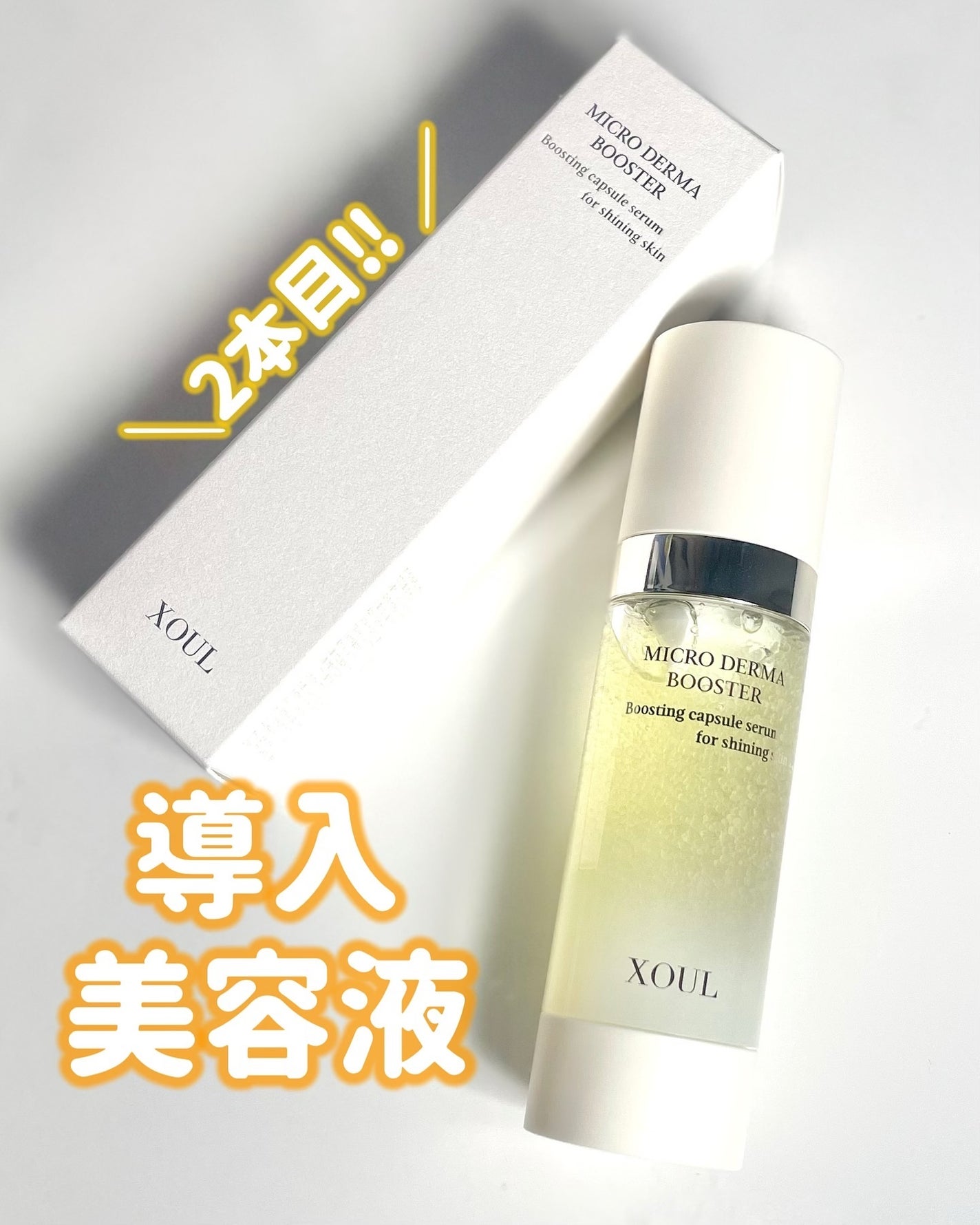マイクロダーマブースター/XOUL/美容液を使ったクチコミ(1枚目)