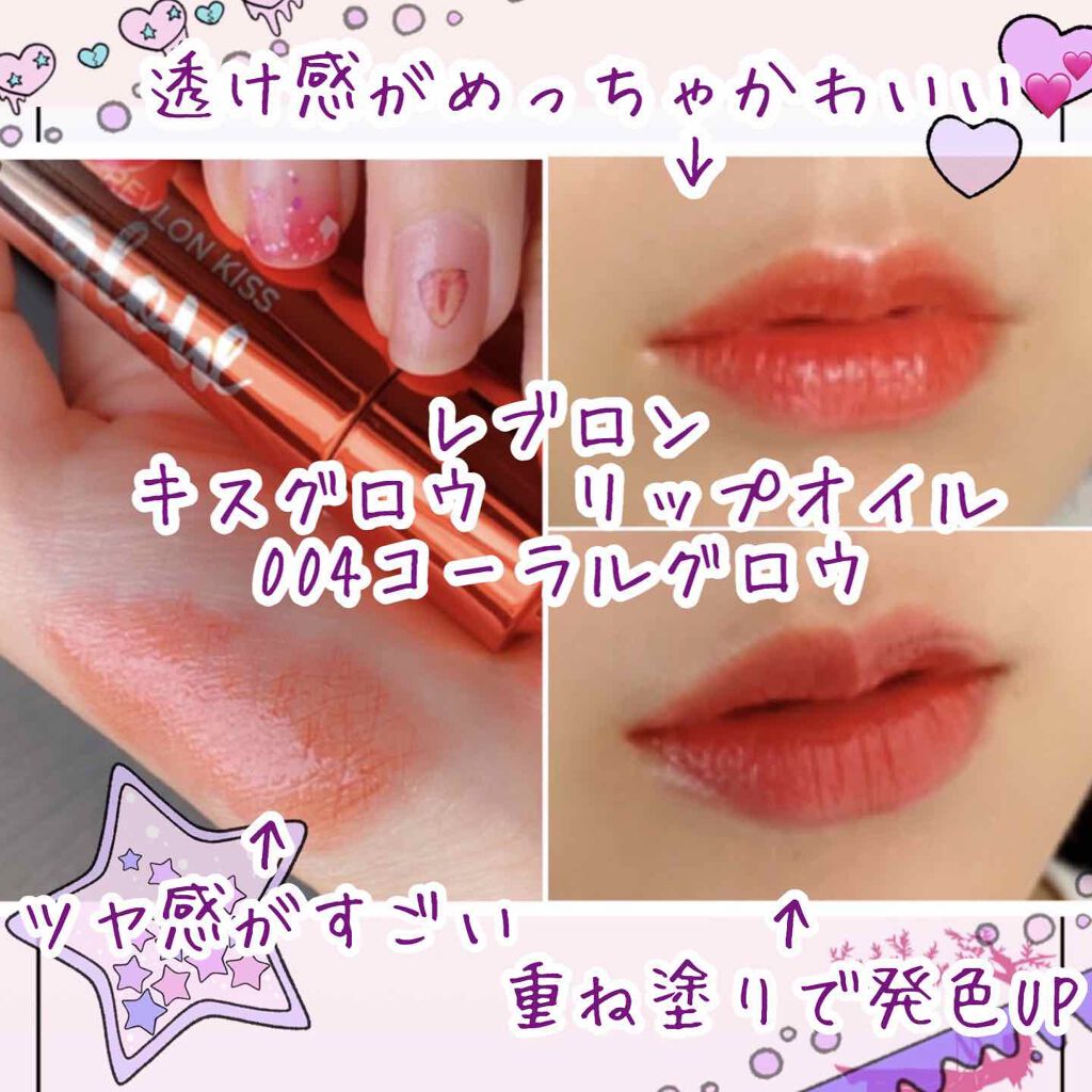 キス グロウ リップ オイル/REVLON/リップグロスを使ったクチコミ(1枚目)