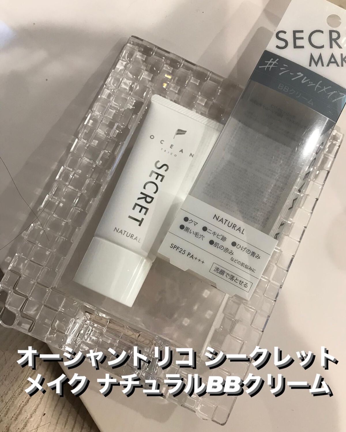 オーシャントリコ シークレットメイク BBクリーム ナチュラル/OCEAN TRICO/BBクリームを使ったクチコミ（1枚目）