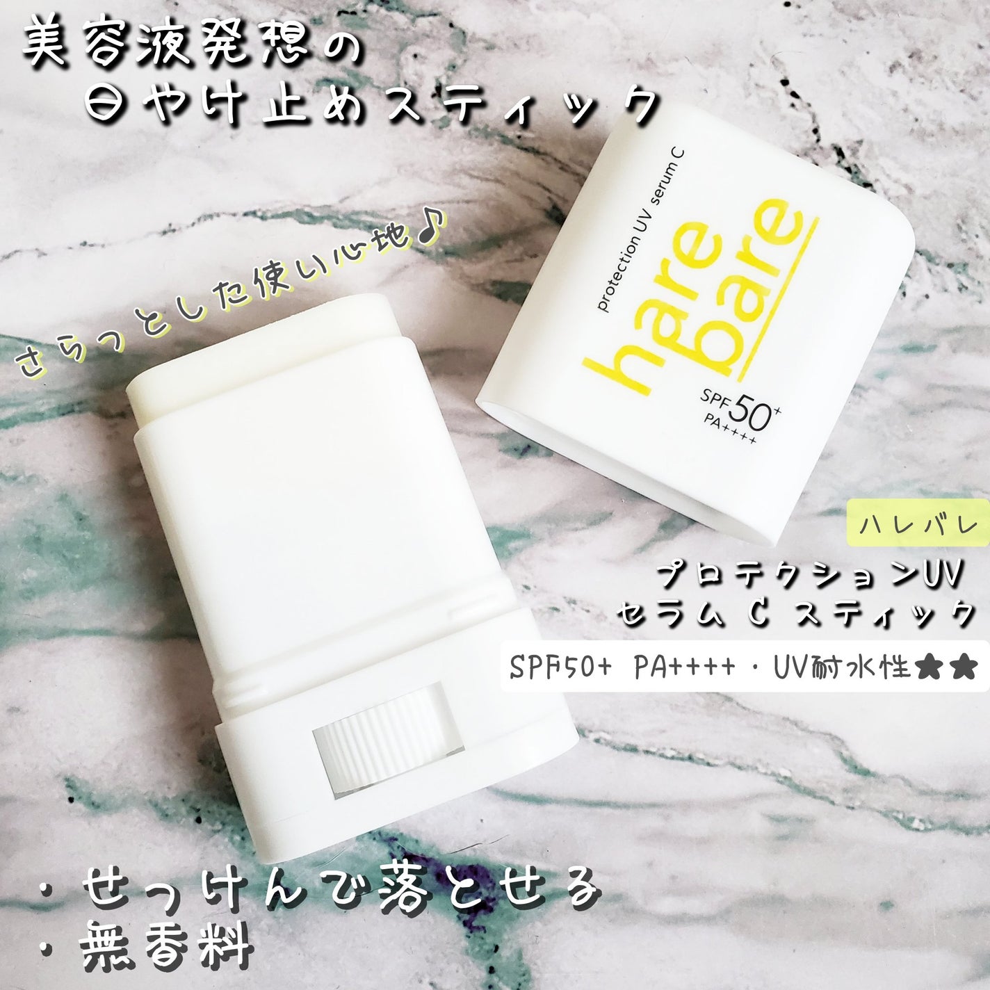ハレバレ プロテクションUV セラム C スティック/ハレバレ/日焼け止めスティックを使ったクチコミ(1枚目)