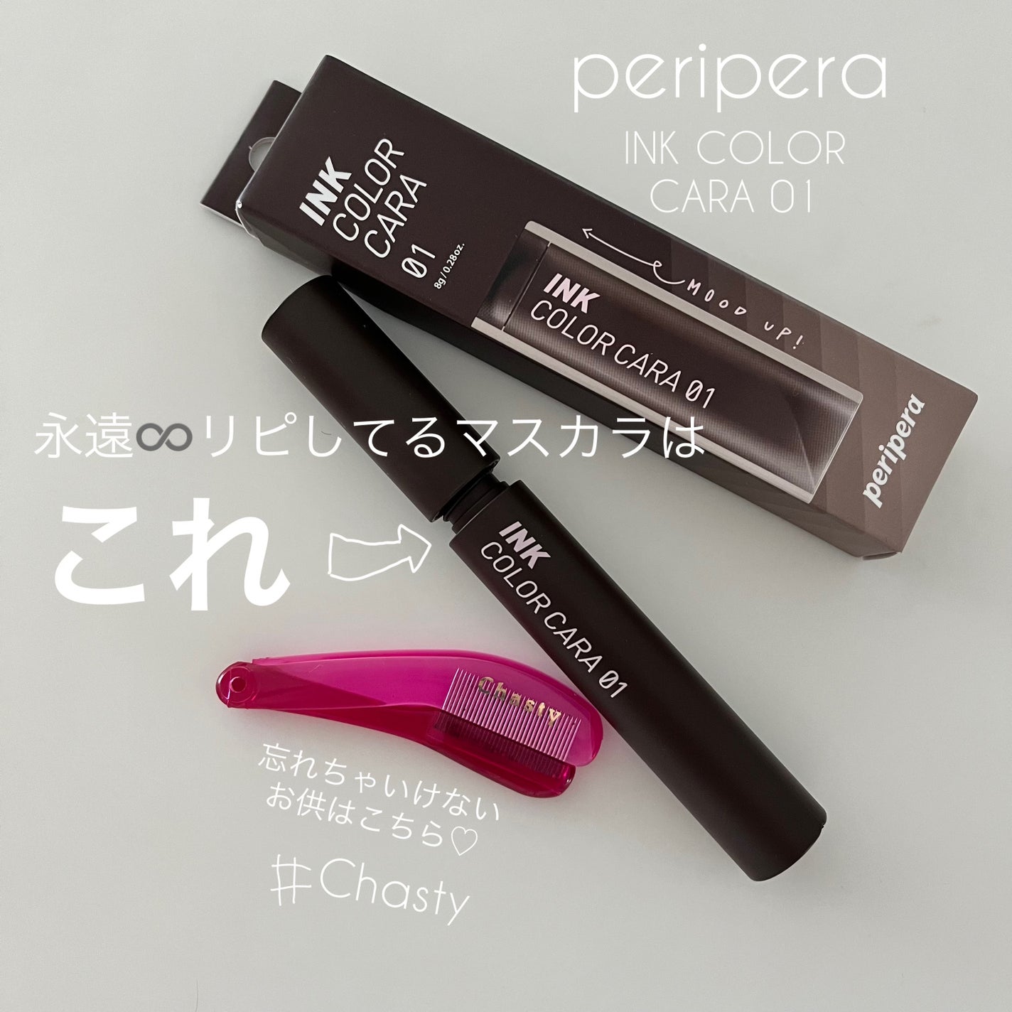 マスカラコーム メタルN(ナチュラル)/チャスティ/その他化粧小物を使ったクチコミ(1枚目)