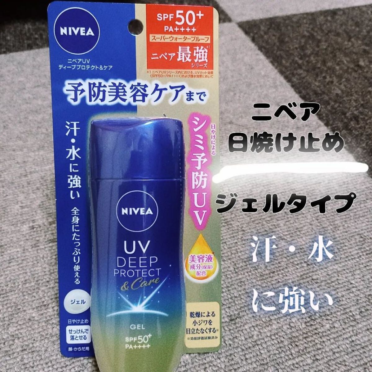 ニベアUV ディープ プロテクト&ケア ジェル/ニベア/日焼け止めジェルを使ったクチコミ(1枚目)